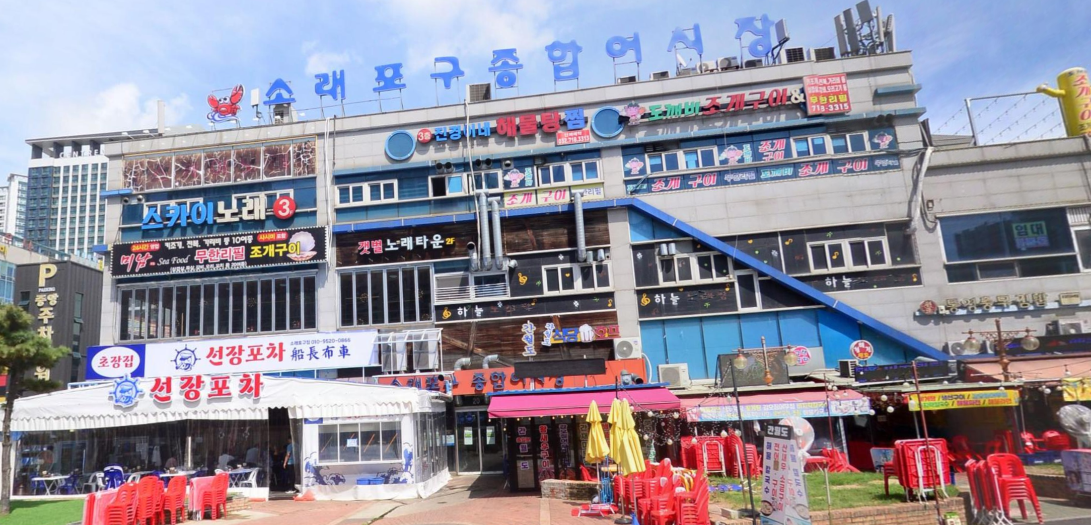 소래포구종합어시장