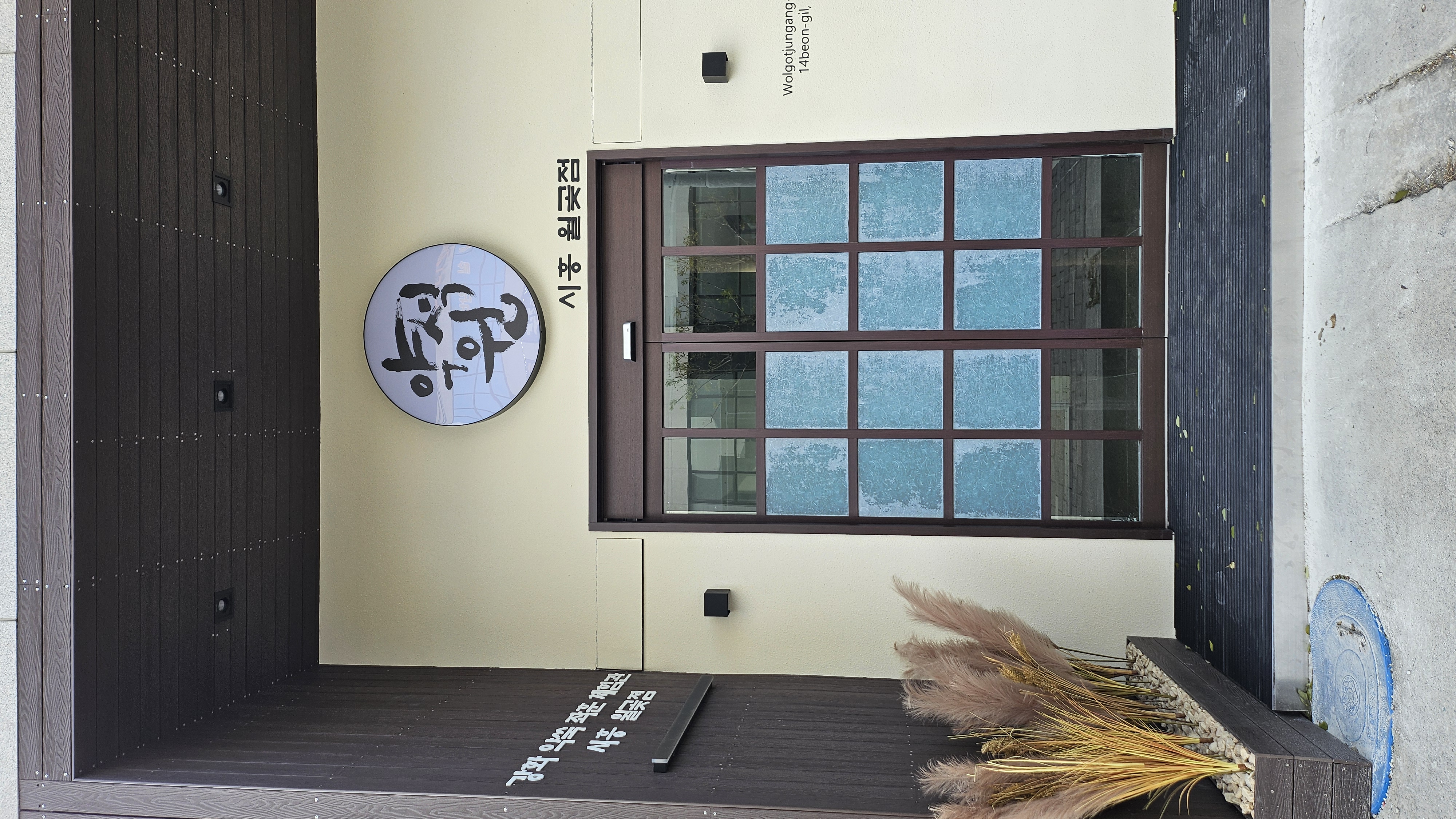 약석원 좌훈 공간 1